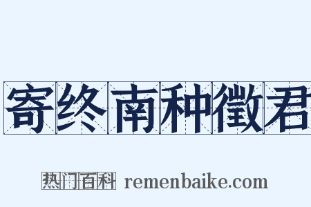 寄终南种徵君是什么意思的图片